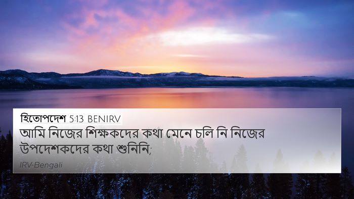হিতোপদেশ 5:13 BENIRV 4K Wallpaper - আমি নিজের - 4K Wallpaper Bible Verse