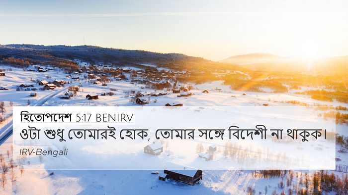 হিতোপদেশ 5:17 BENIRV 4K Wallpaper - ওটা শুধু তোমারই - 4K Wallpaper Bible Verse
