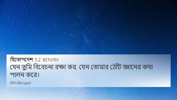 হিতোপদেশ 5:2 BENIRV 4K Wallpaper - যেন তুমি বিবেচনা - 4K Wallpaper Bible Verse