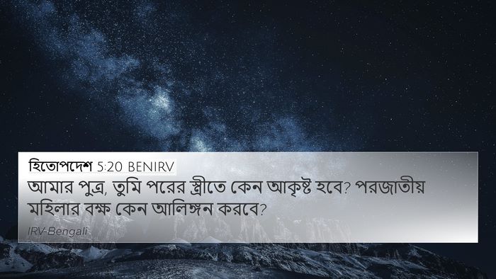 হিতোপদেশ 5:20 BENIRV 4K Wallpaper - আমার পুত্র, তুমি - 4K Wallpaper Bible Verse