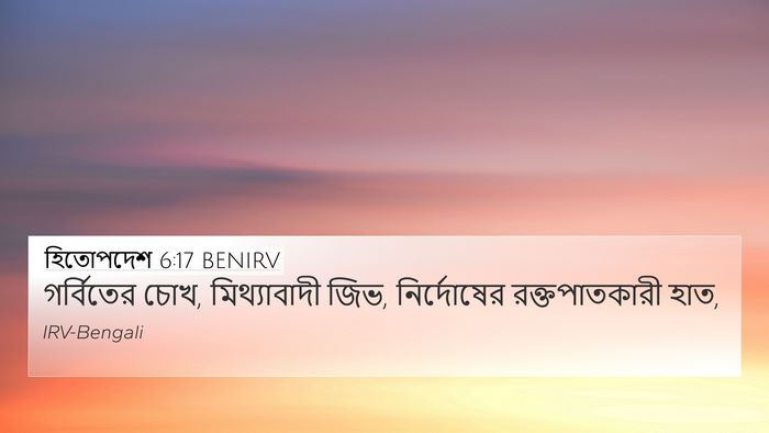 হিতোপদেশ 6:17 BENIRV Bible Verse Image