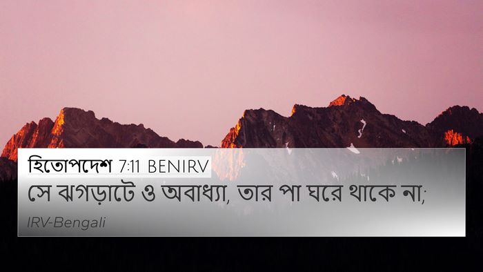 হিতোপদেশ 7:11 BENIRV 4K Wallpaper - সে ঝগড়াটে ও - 4K Wallpaper Bible Verse