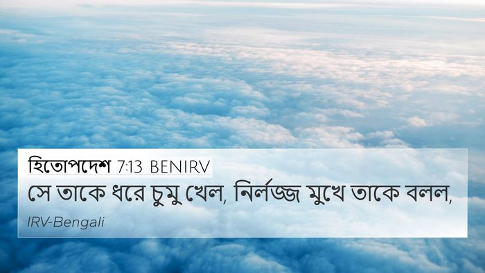 হিতোপদেশ 7:13 BENIRV Bible Verse Image