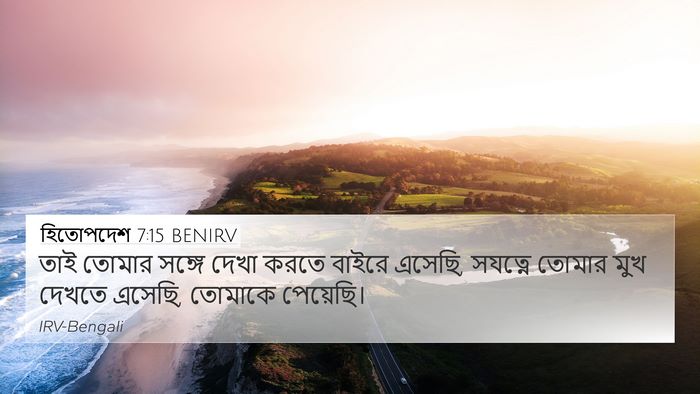 হিতোপদেশ 7:15 BENIRV 4K Wallpaper - তাই তোমার সঙ্গে - 4K Wallpaper Bible Verse
