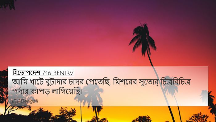 হিতোপদেশ 7:16 BENIRV 4K Wallpaper - আমি খাটে বুটাদার - 4K Wallpaper Bible Verse