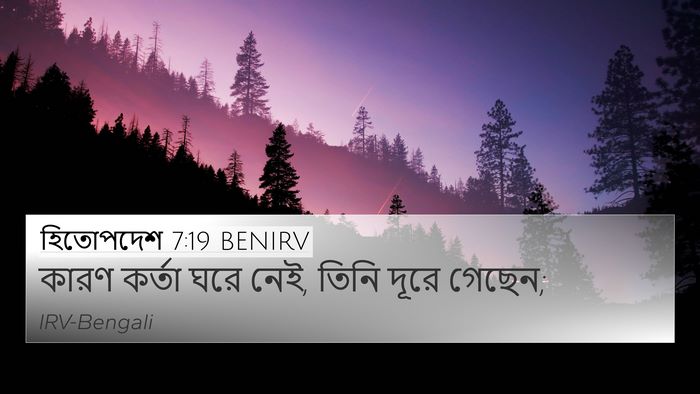 হিতোপদেশ 7:19 BENIRV 4K Wallpaper - কারণ কর্তা ঘরে নেই, - 4K Wallpaper Bible Verse