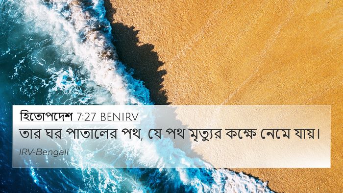 হিতোপদেশ 7:27 BENIRV Bible Verse Image