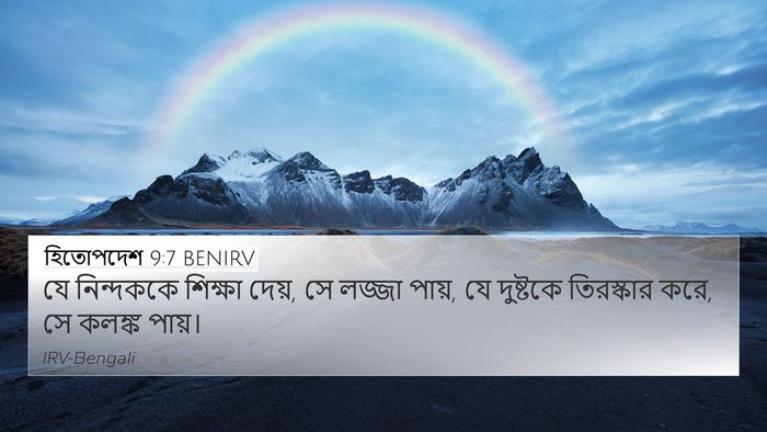 হিতোপদেশ 9:7 BENIRV Bible Verse Image