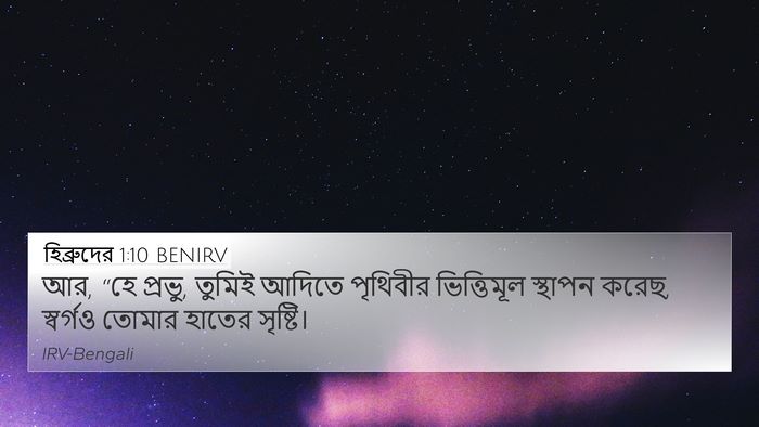 হিব্রুদের 1:10 BENIRV Bible Verse Image