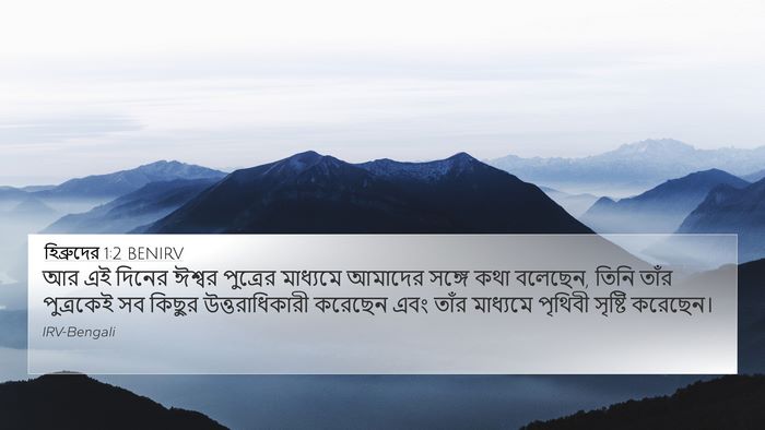 হিব্রুদের 1:2 BENIRV Bible Verse Image