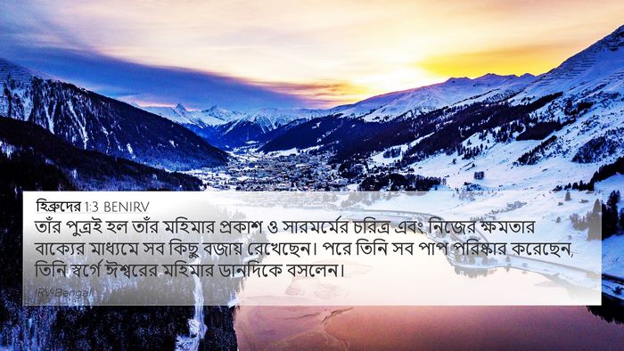 হিব্রুদের 1:3 BENIRV Bible Verse Image