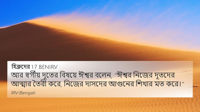 হিব্রুদের 1:7 BENIRV Bible Verse Image
