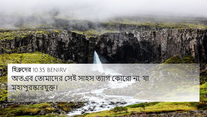 হিব্রুদের 10:35 BENIRV Bible Verse Image