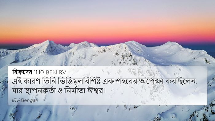 হিব্রুদের 11:10 BENIRV Bible Verse Image