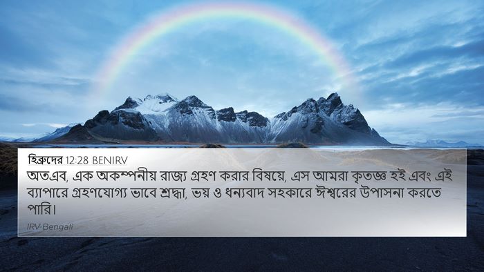 হিব্রুদের 12:28 BENIRV Bible Verse Image
