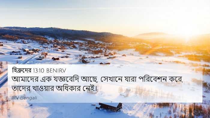 হিব্রুদের 13:10 BENIRV Bible Verse Image