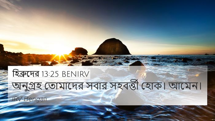 হিব্রুদের 13:25 BENIRV Bible Verse Image