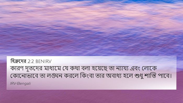 হিব্রুদের 2:2 BENIRV Bible Verse Image