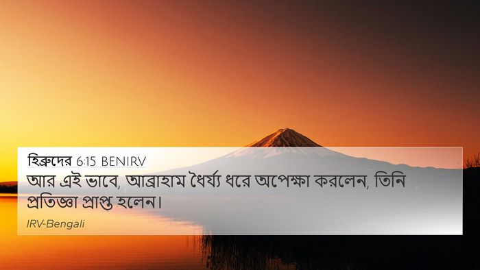 হিব্রুদের 6:15 BENIRV Bible Verse Image