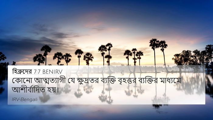 হিব্রুদের 7:7 BENIRV 4K Wallpaper - কোনো আত্মত্যাগী - 4K Wallpaper Bible Verse