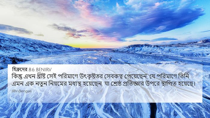 হিব্রুদের 8:6 BENIRV Bible Verse Image