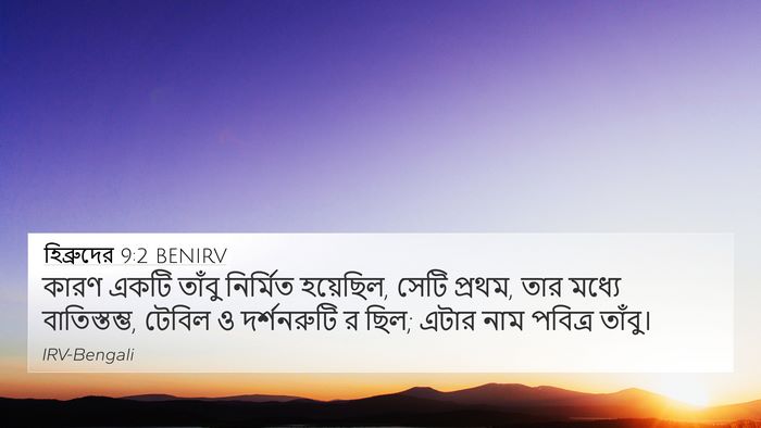 হিব্রুদের 9:2 BENIRV Bible Verse Image