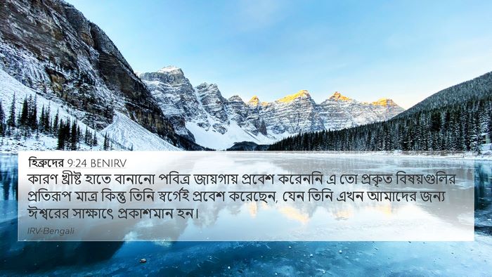 হিব্রুদের 9:24 BENIRV Bible Verse Image