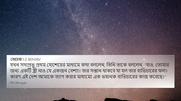 হোচেয়া 1:2 BENIRV Bible Verse Image