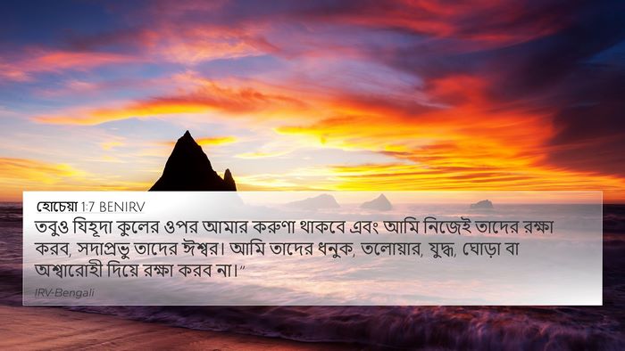হোচেয়া 1:7 BENIRV Bible Verse Image
