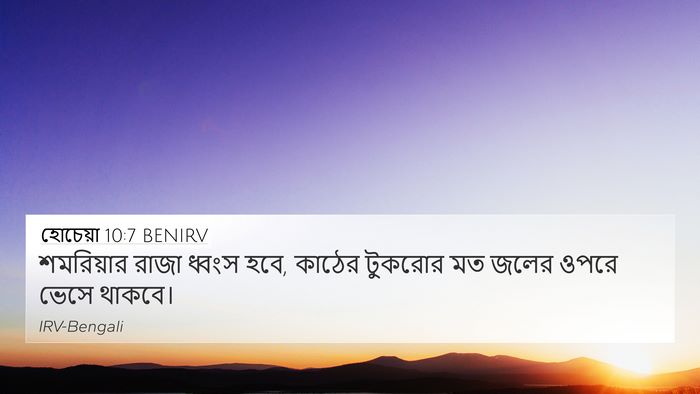 হোচেয়া 10:7 BENIRV Bible Verse Image