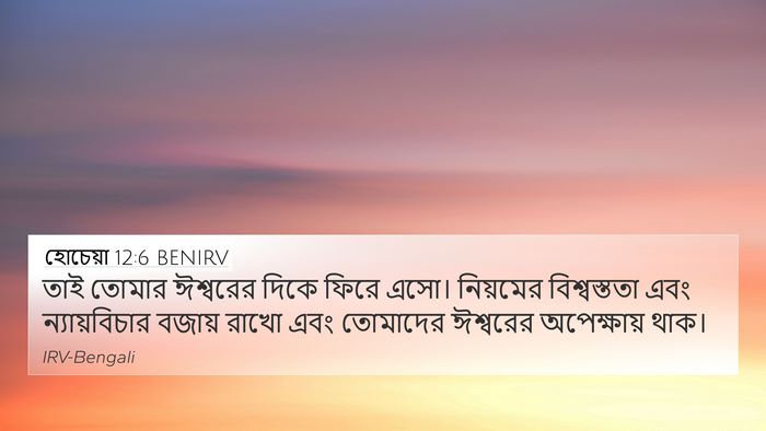 হোচেয়া 12:6 BENIRV Bible Verse Image