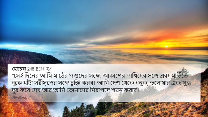 হোচেয়া 2:18 BENIRV Bible Verse Image