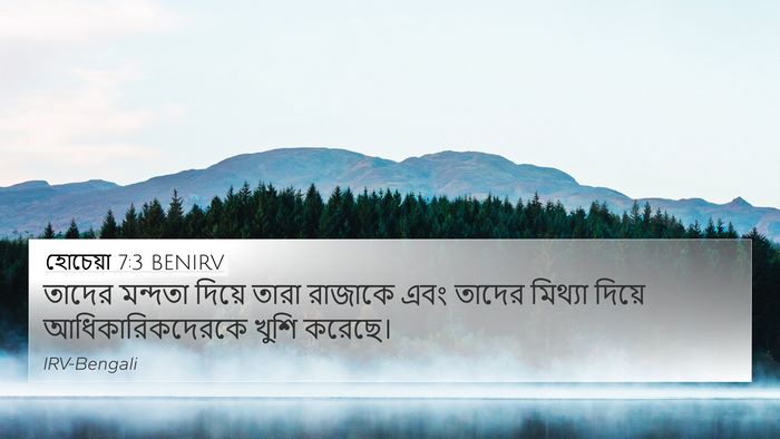 হোচেয়া 7:3 BENIRV Bible Verse Image