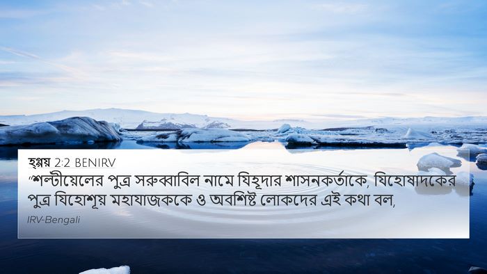হ্গ্গয় 2:2 BENIRV 4K Wallpaper - “শল্টীয়েলের - 4K Wallpaper Bible Verse