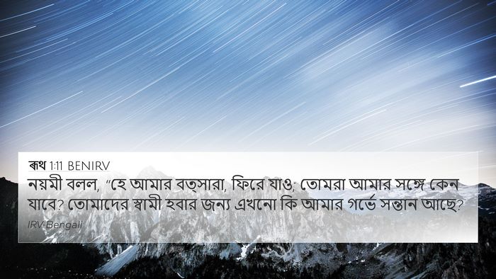 ৰূথ 1:11 BENIRV Bible Verse Image