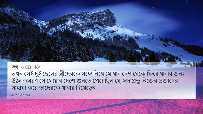 ৰূথ 1:6 BENIRV Bible Verse Image