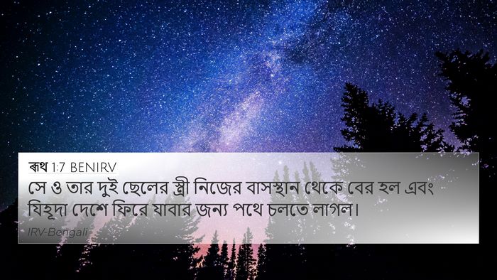ৰূথ 1:7 BENIRV 4K Wallpaper - সে ও তার দুই ছেলের - 4K Wallpaper Bible Verse