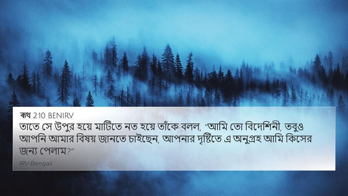 ৰূথ 2:10 BENIRV Bible Verse Image