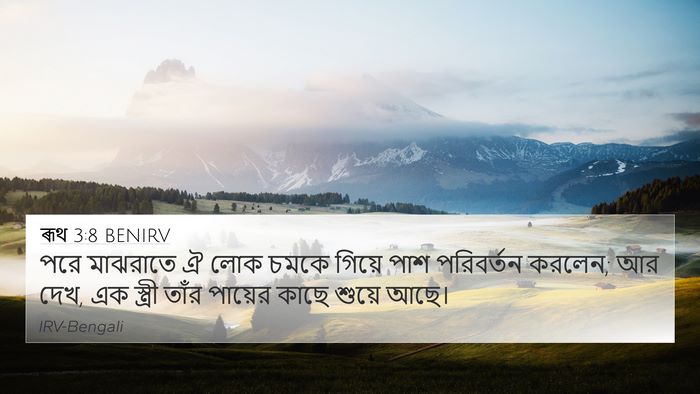 ৰূথ 3:8 BENIRV 4K Wallpaper - পরে মাঝরাতে ঐ লোক - 4K Wallpaper Bible Verse