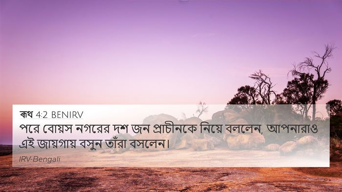 ৰূথ 4:2 BENIRV 4K Wallpaper - পরে বোয়স নগরের দশ - 4K Wallpaper Bible Verse
