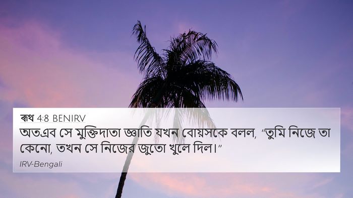 ৰূথ 4:8 BENIRV 4K Wallpaper - অতএব সে - 4K Wallpaper Bible Verse