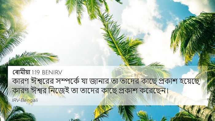ৰোমীয়া 1:19 BENIRV Bible Verse Image