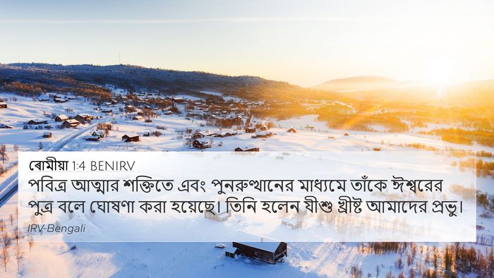ৰোমীয়া 1:4 BENIRV Bible Verse Image