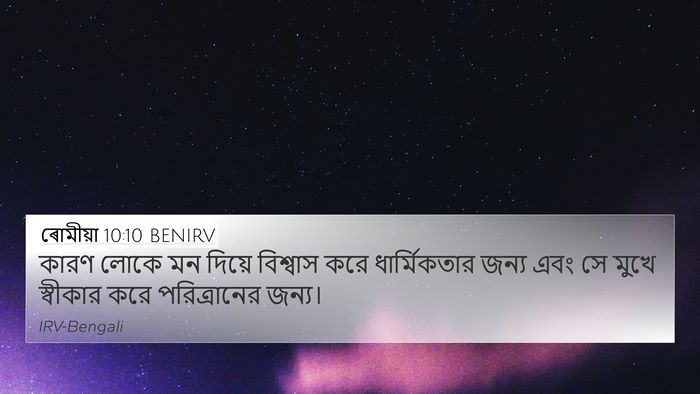 ৰোমীয়া 10:10 BENIRV Bible Verse Image