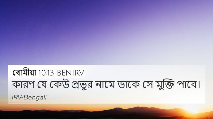 ৰোমীয়া 10:13 BENIRV Bible Verse Image
