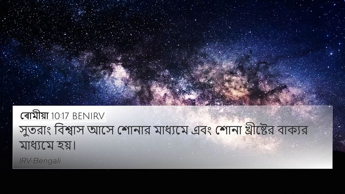 ৰোমীয়া 10:17 BENIRV Bible Verse Image