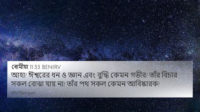 ৰোমীয়া 11:33 BENIRV Bible Verse Image