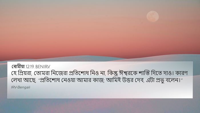 ৰোমীয়া 12:19 BENIRV Bible Verse Image