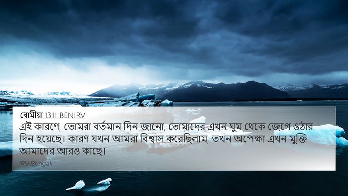 ৰোমীয়া 13:11 BENIRV Bible Verse Image