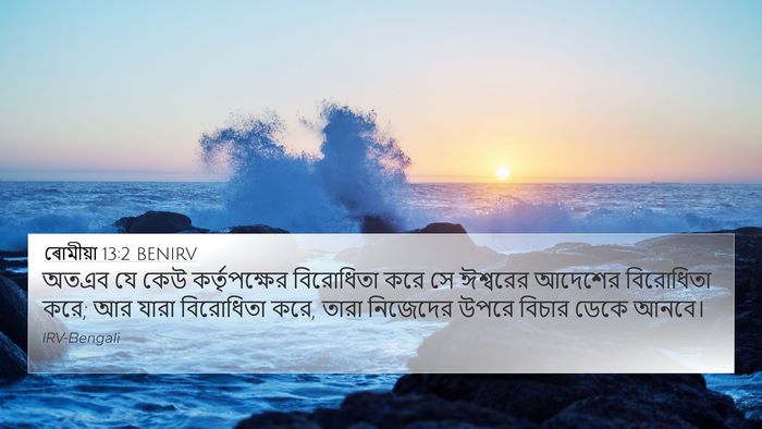 ৰোমীয়া 13:2 BENIRV 4K Wallpaper - অতএব যে কেউ - 4K Wallpaper Bible Verse